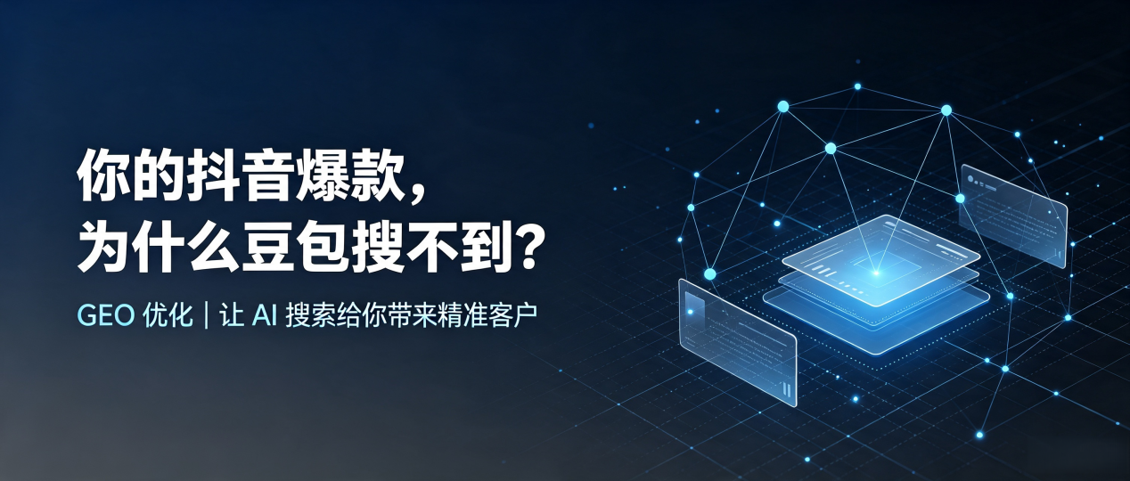 你的抖音爆款，为什么豆包搜不到？读懂 GEO，抢占漠河县 AI 搜索新流量